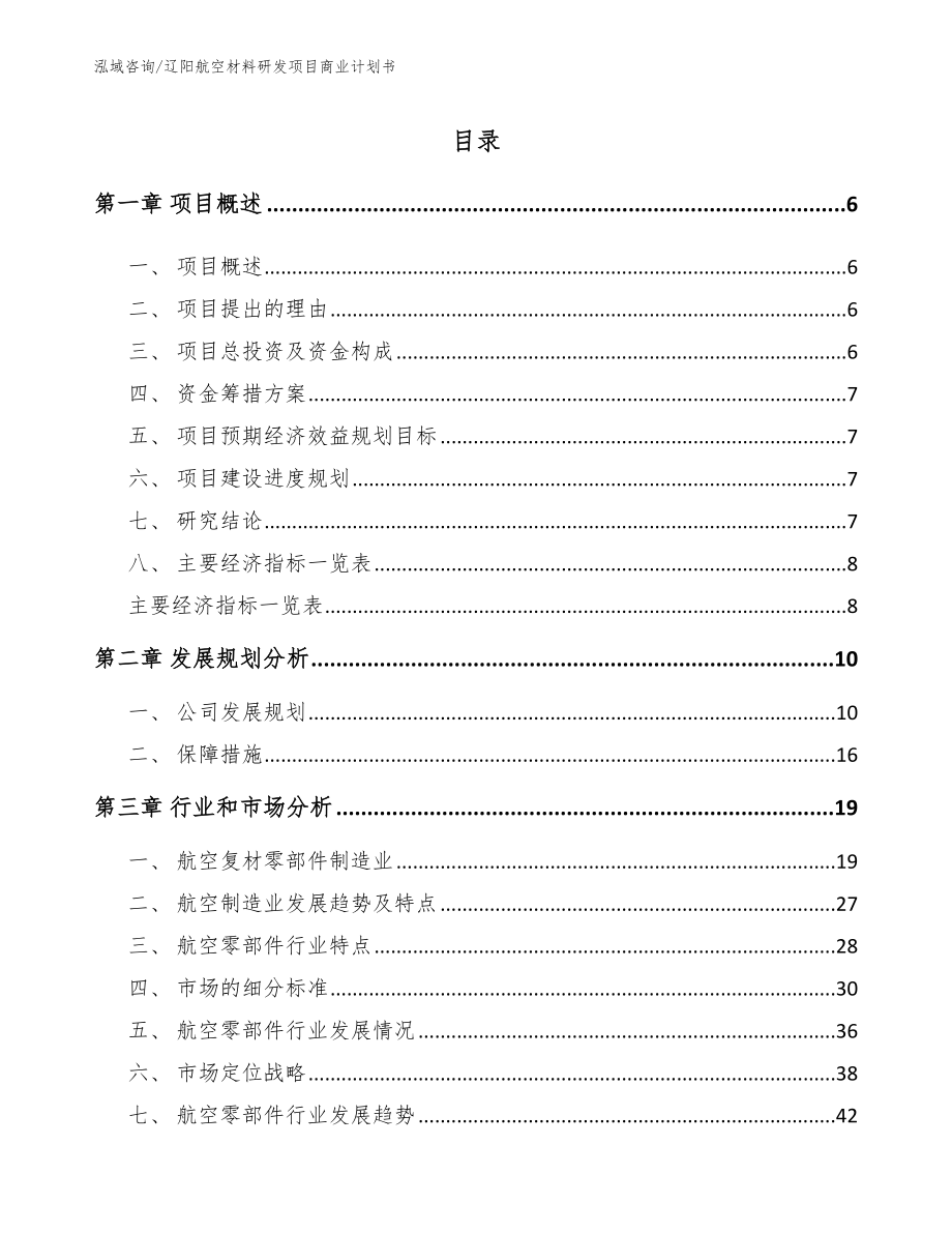 辽阳航空材料研发项目商业计划书_第1页