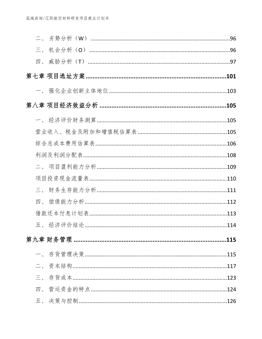 辽阳航空材料研发项目商业计划书_第3页