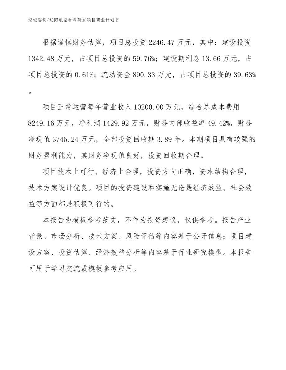 辽阳航空材料研发项目商业计划书_第5页