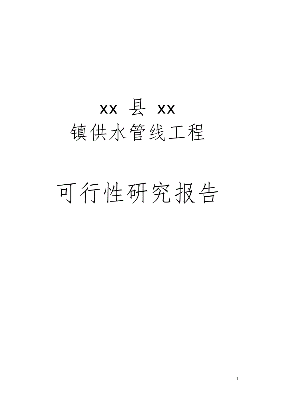 某镇供水管线工程可行性研究报告_第1页