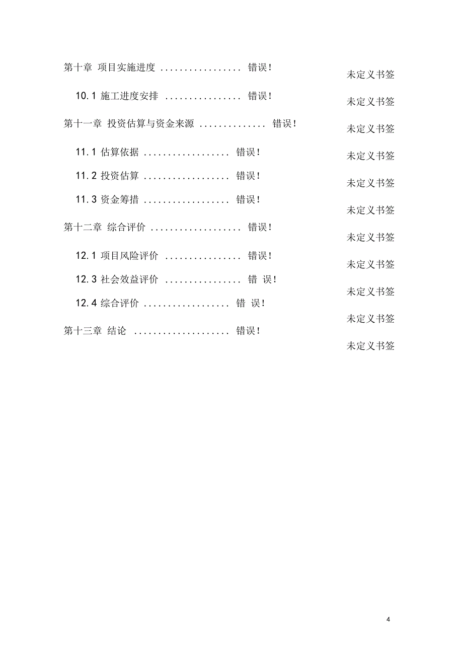 某镇供水管线工程可行性研究报告_第4页