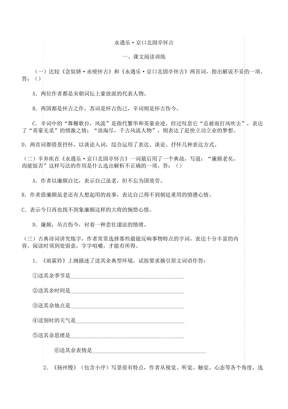 永遇乐京口北固亭怀古复习计划练学习习题.docx_第1页