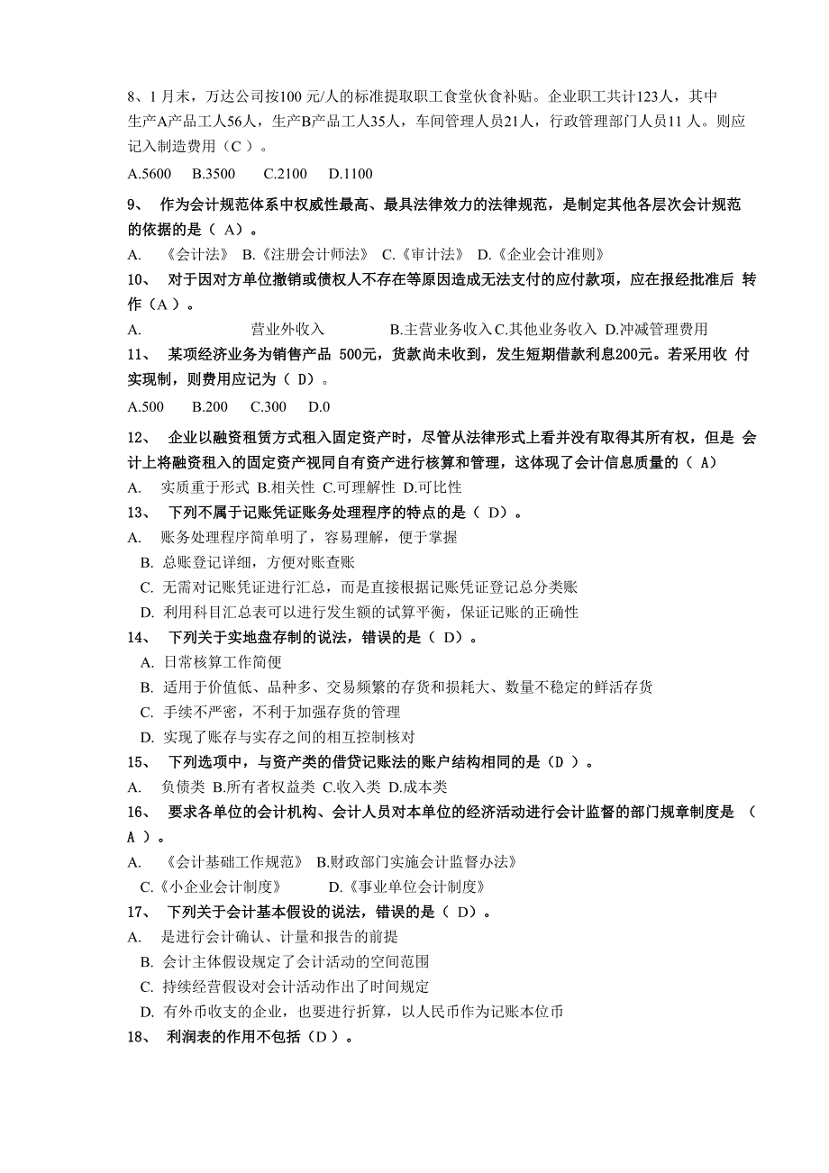 2018山财会计继续教育《基础会计》考题及答案_第3页