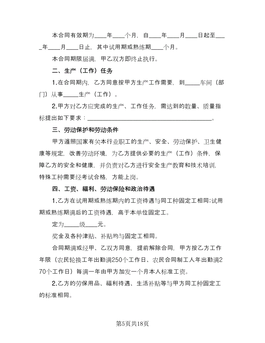 农民工劳动合同书标准模板（四篇）.doc_第5页