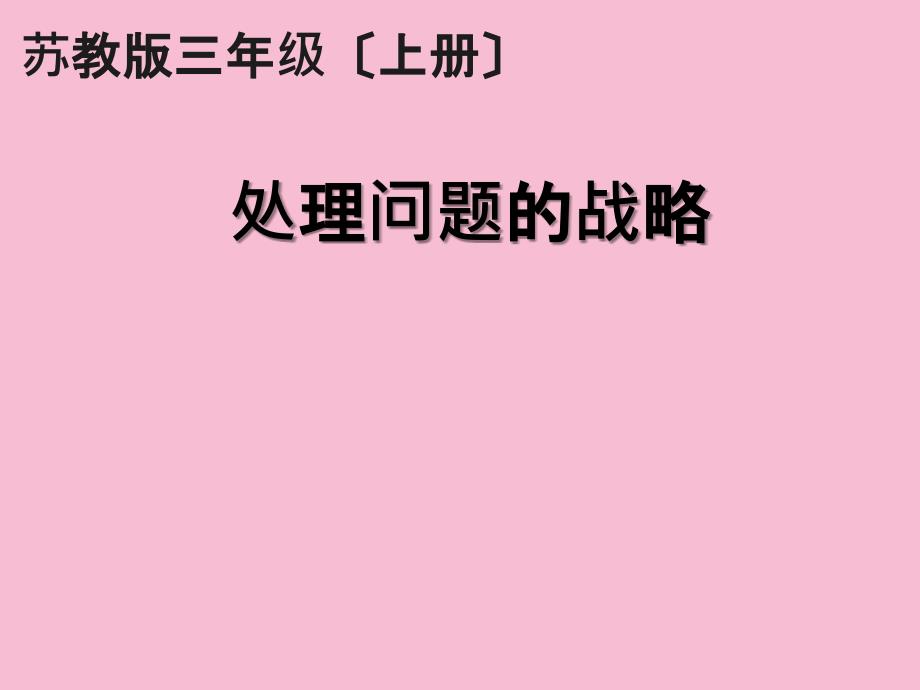 三年级上册数学5.1解决问题的策略从条件想起苏教版ppt课件_第1页