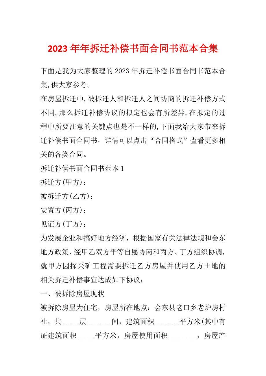 2023年年拆迁补偿书面合同书范本合集_第1页