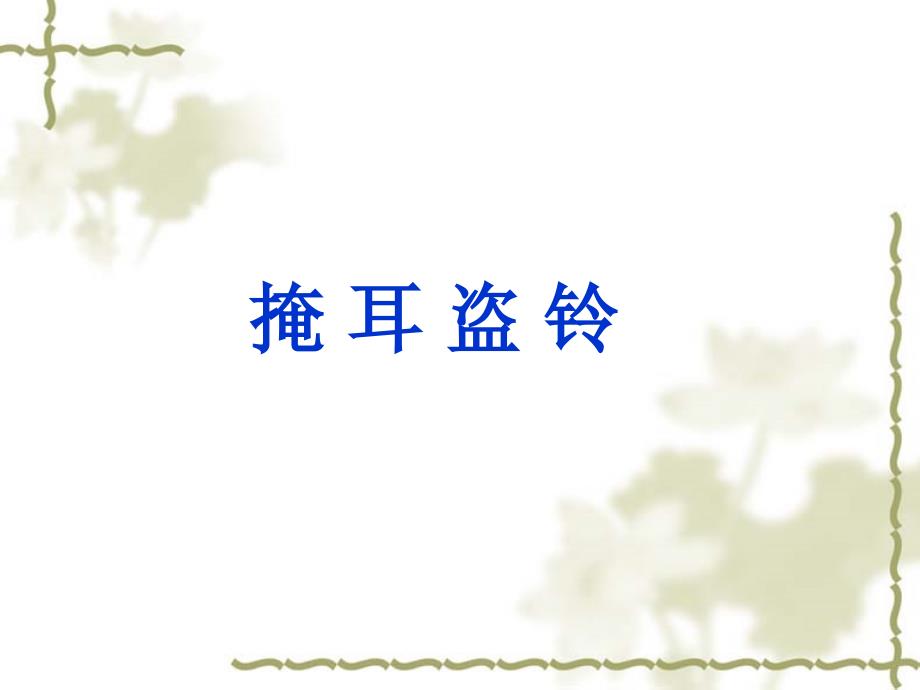 人教版四年级语文《掩耳盗铃》_第1页
