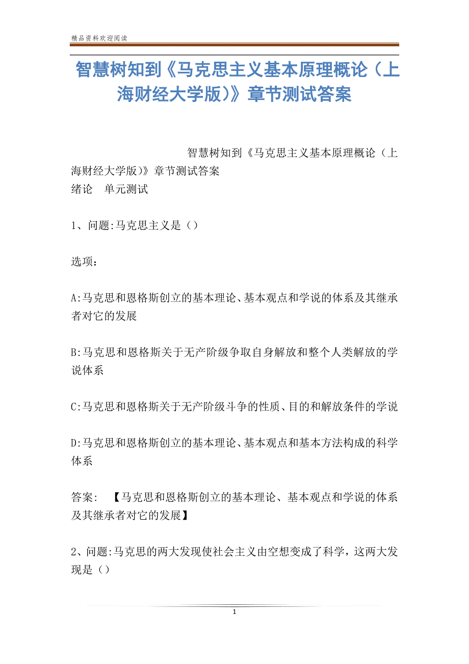 智慧树知到《马克思主义基本原理概论（上海财经大学版）》章节测试答案_第1页