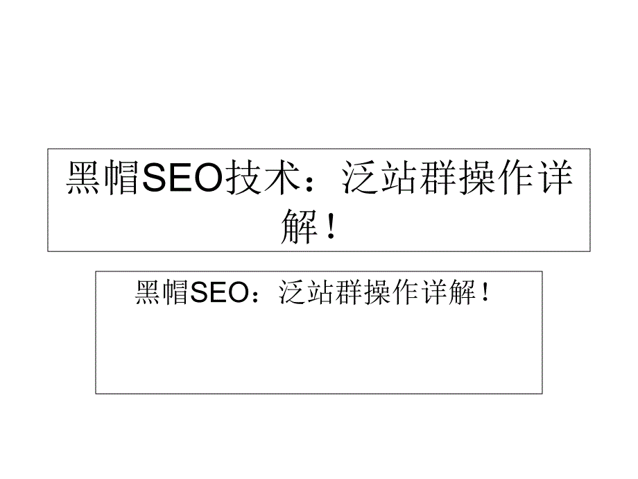 黑帽学习网黑帽SEO技术泛站群操作详解_第2页