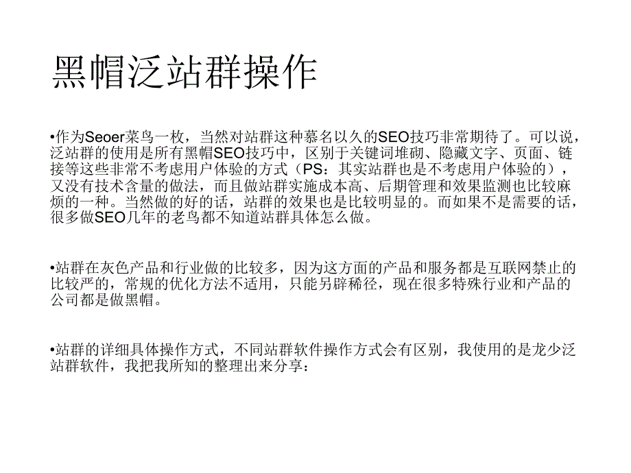 黑帽学习网黑帽SEO技术泛站群操作详解_第4页