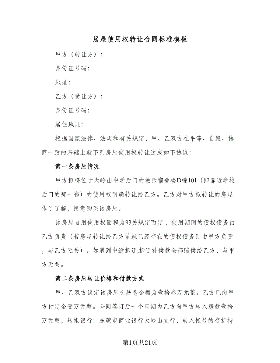 房屋使用权转让合同标准模板（8篇）_第1页