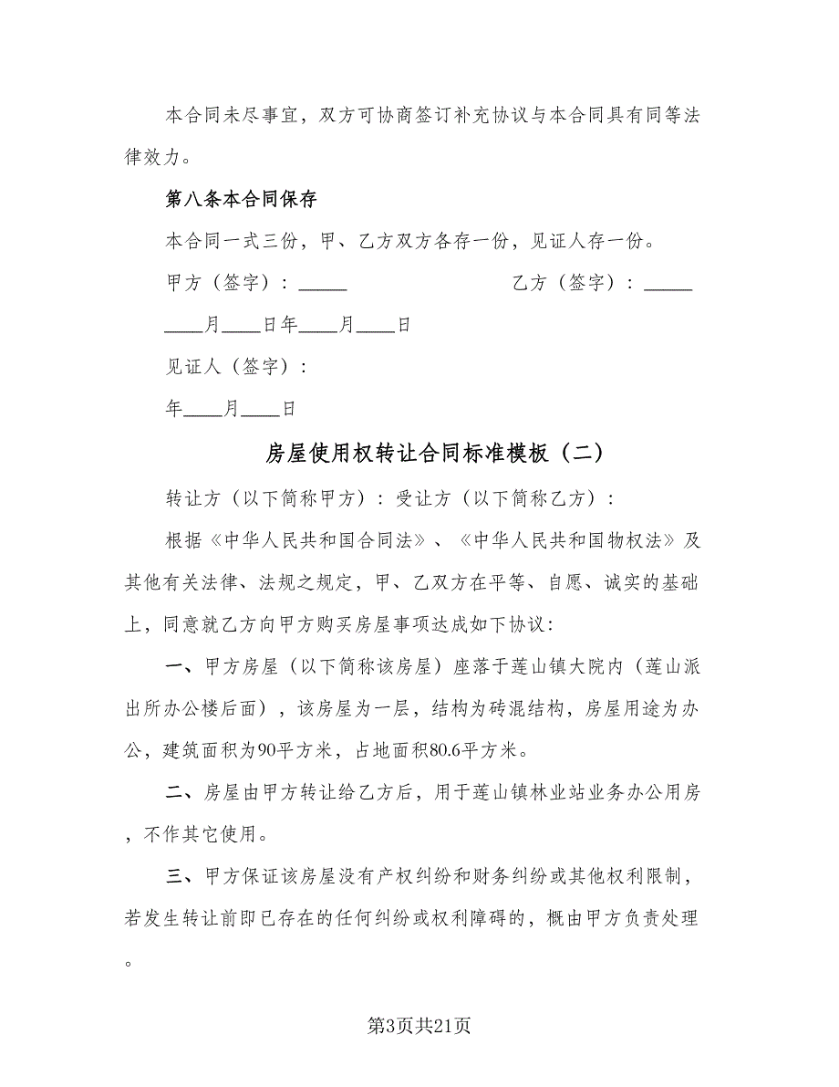 房屋使用权转让合同标准模板（8篇）_第3页