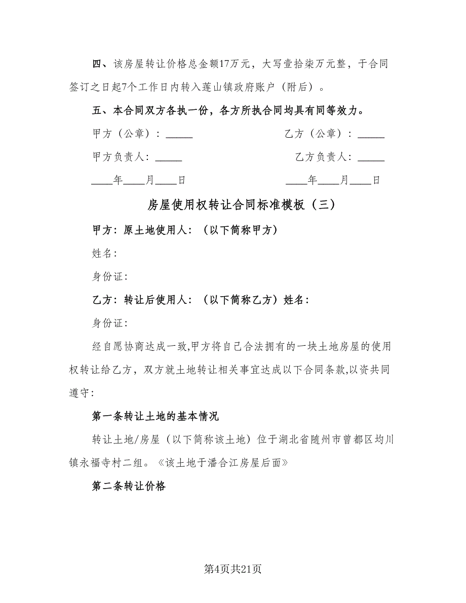 房屋使用权转让合同标准模板（8篇）_第4页