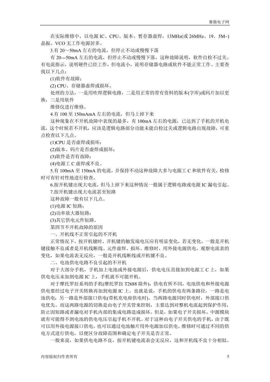 第六章：手机开关机故障的维修.doc_第5页