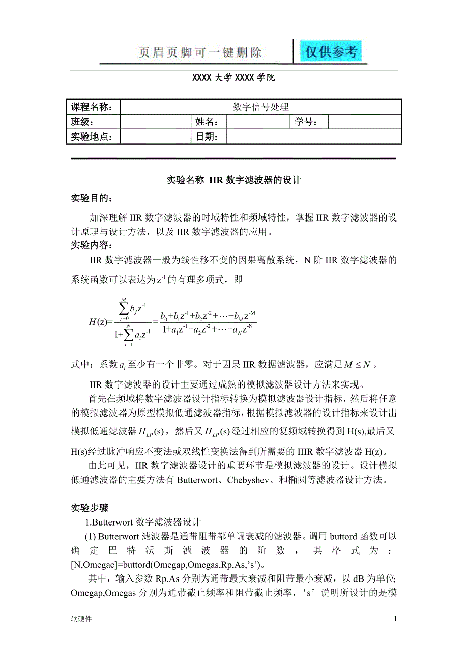 数字信号处理Matlab实验三IIR数字滤波器的设计骄阳教育_第1页