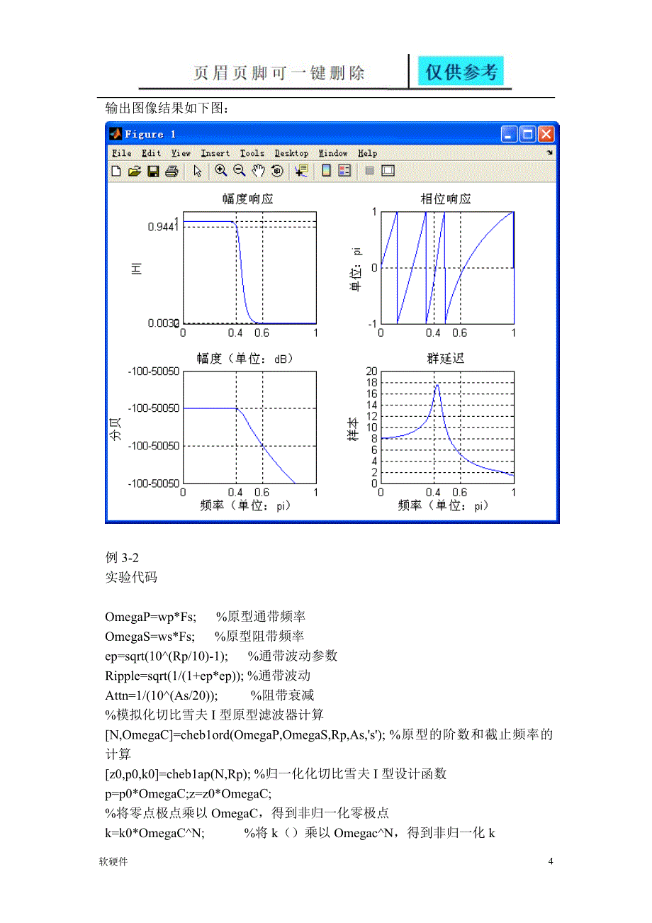 数字信号处理Matlab实验三IIR数字滤波器的设计骄阳教育_第4页