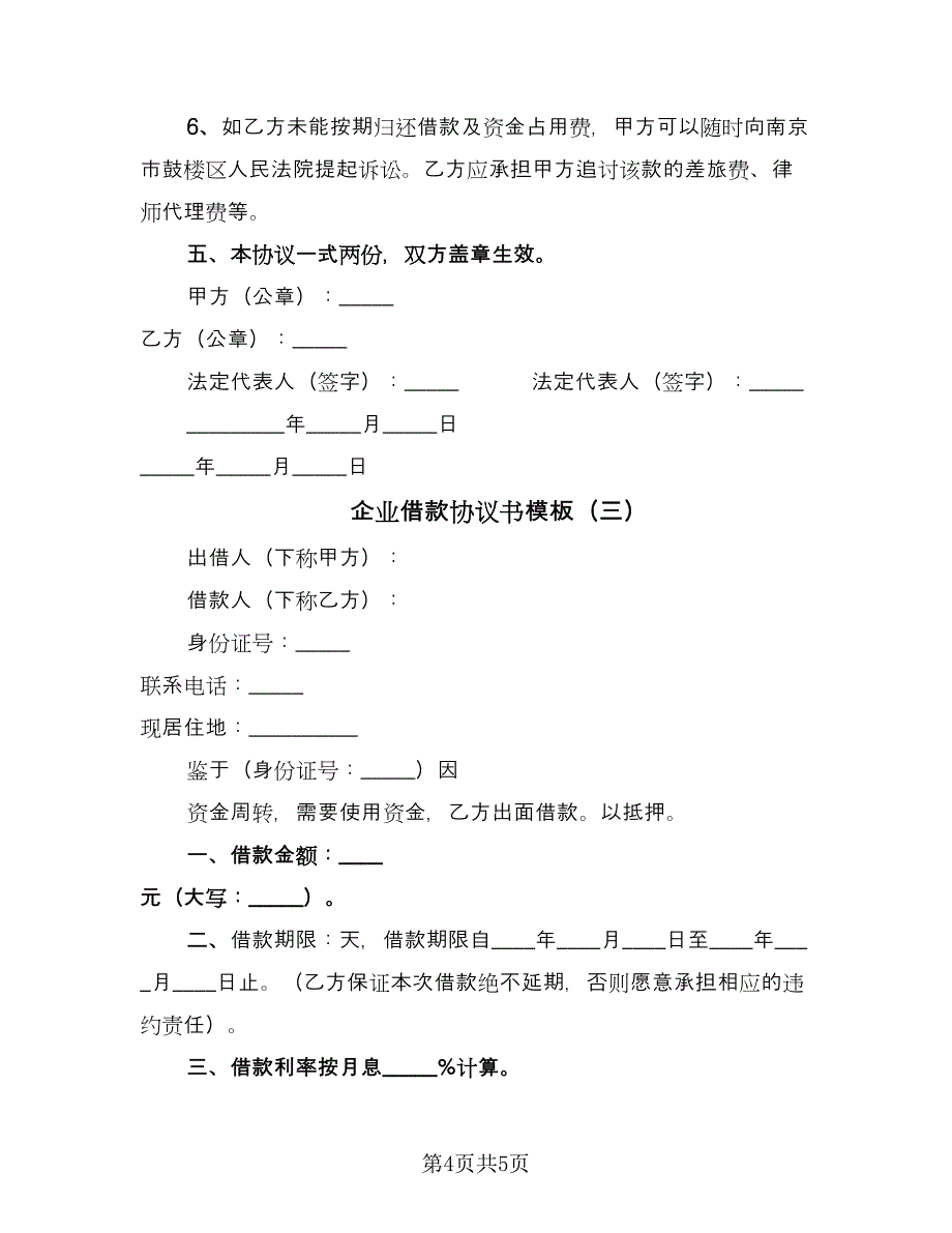 企业借款协议书模板（三篇）.doc_第4页