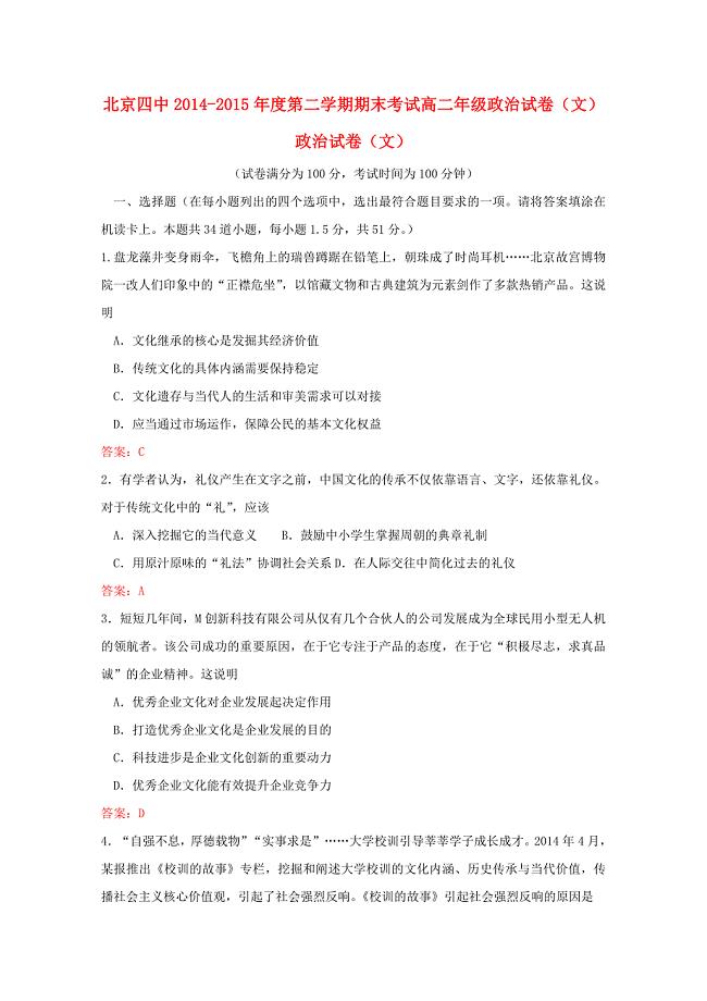 北京市第四中学2014-2015学年高二政治下学期期末考试试题