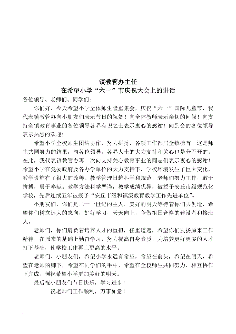 党委书记在王家古城小学“六一”节庆祝大会上的讲话_第3页