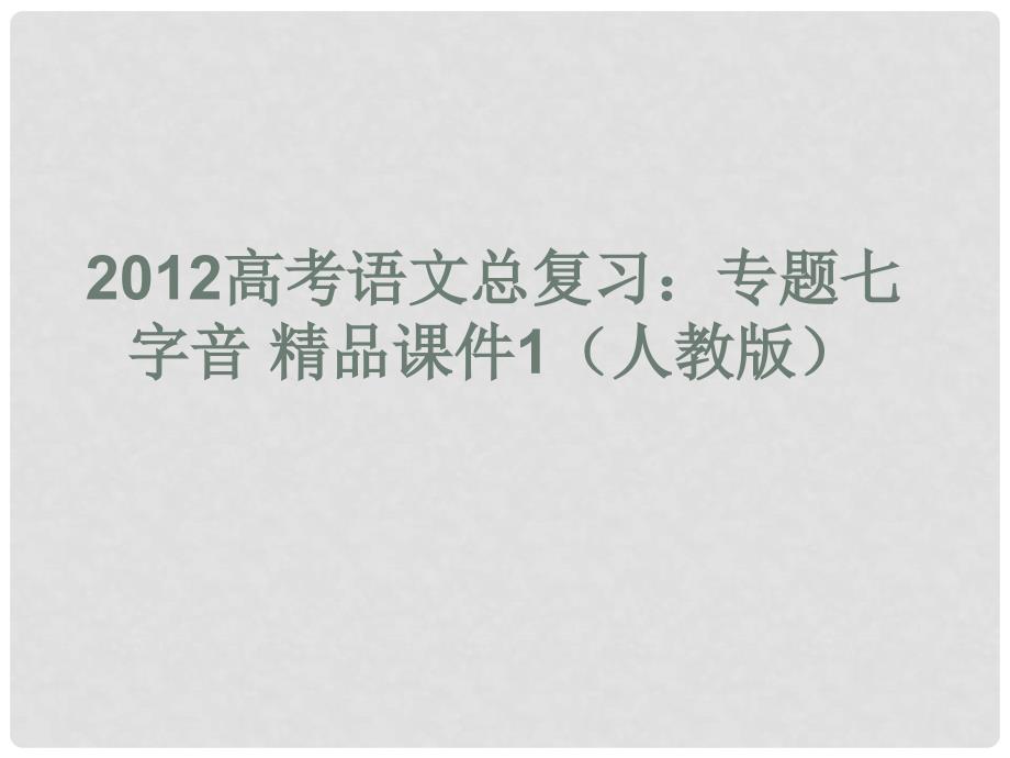 高考语文总复习 专题七字音精品课件1 新人教版_第1页