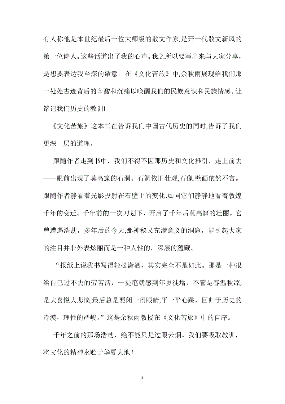 文化苦旅读书笔记_第2页