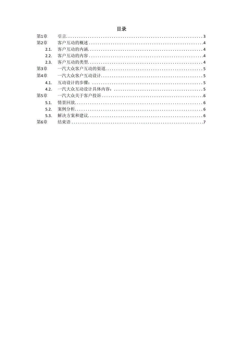 一汽大众客户关系管理_第2页