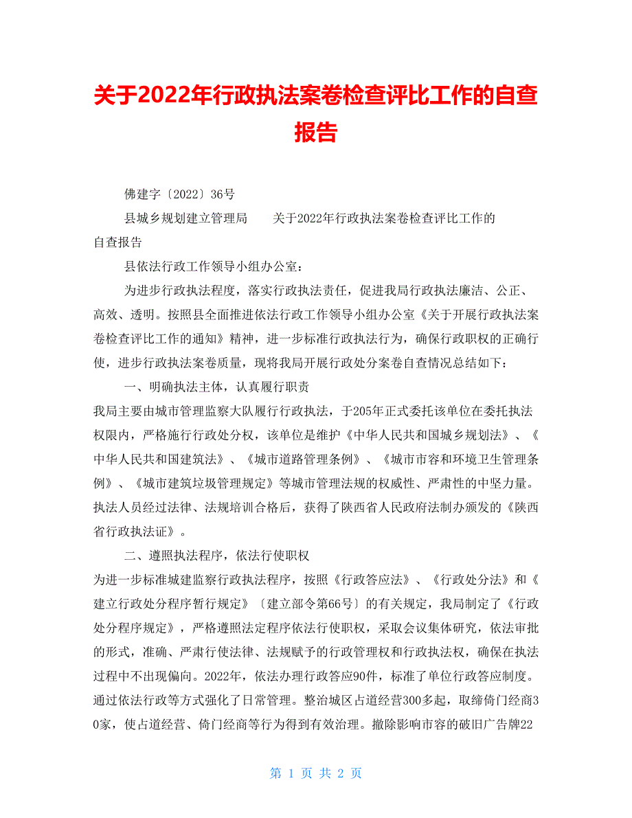 关于2021年行政执法案卷检查评比工作的自查报告_第1页