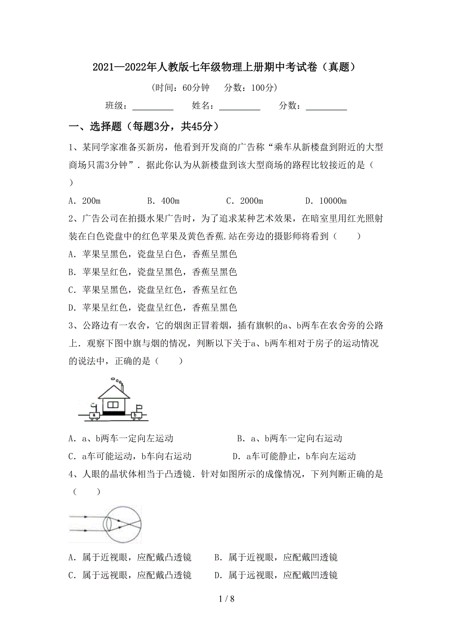 2021—2022年人教版七年级物理上册期中考试卷(真题).doc_第1页