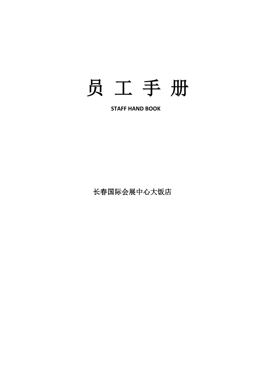 国际会展中心大饭店员工手册电子版_第1页