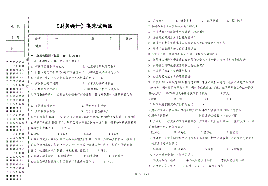 财务会计试卷及答案-(7)_第1页