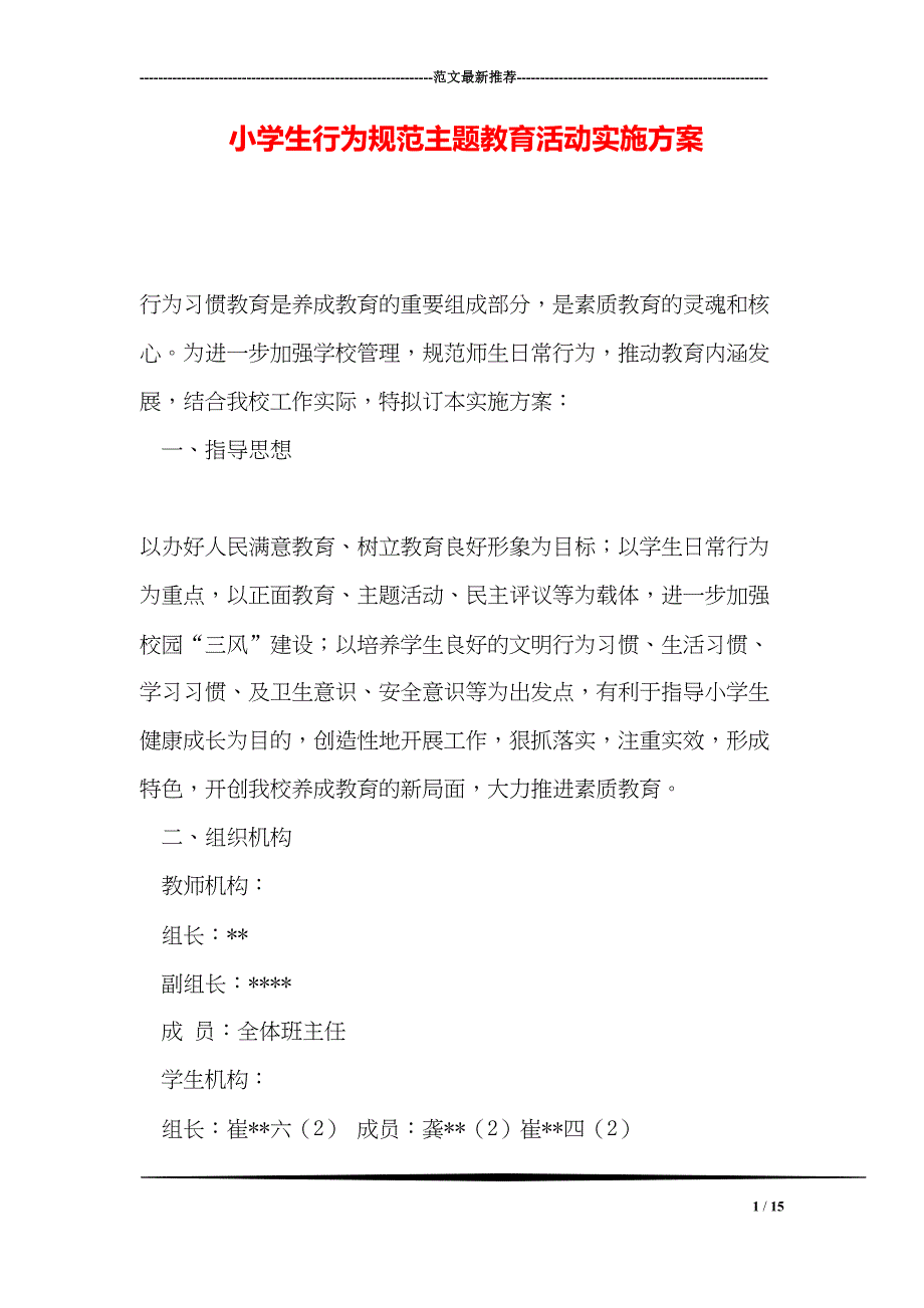 小学生行为规范主题教育活动实施方案(DOC 15页)_第1页