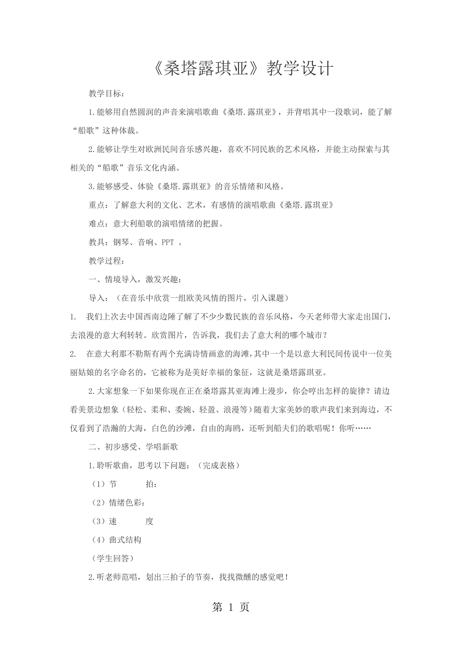 2023年人音版七年级上册第四单元第二课时《桑塔露琪亚》教案 2.doc_第1页