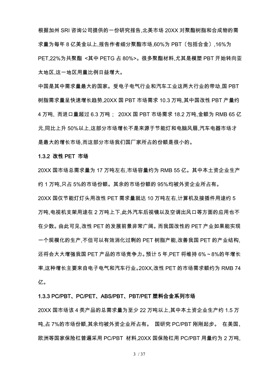 改性塑料项目投资计划书_第4页