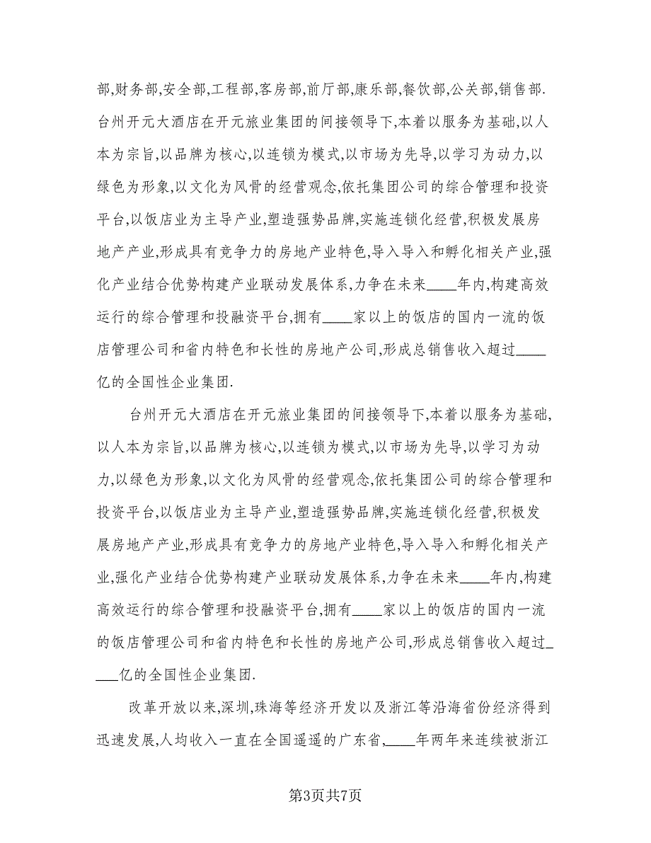 2023实习总结参考样本（3篇）.doc_第3页