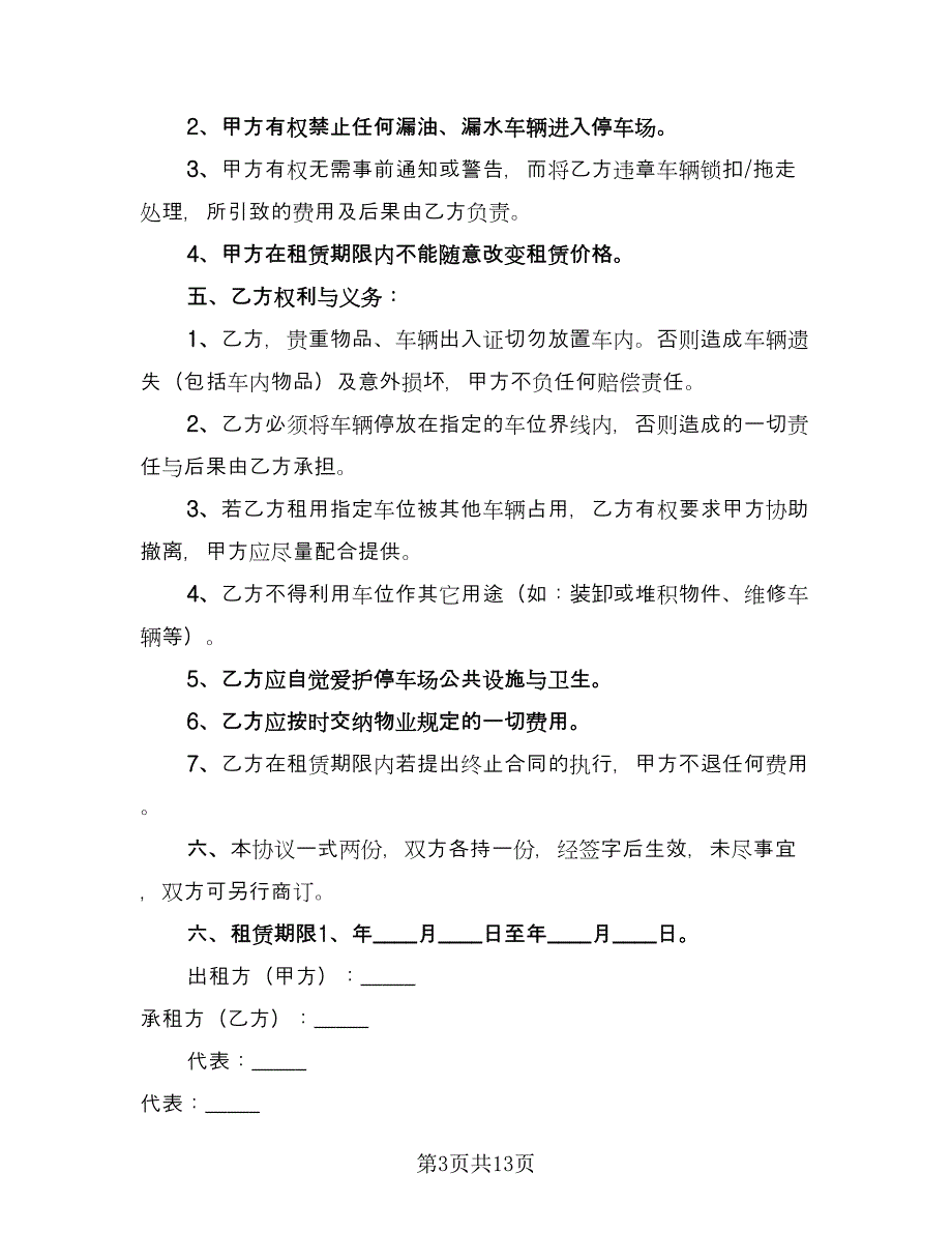 停车位租赁协议书范文（7篇）_第3页