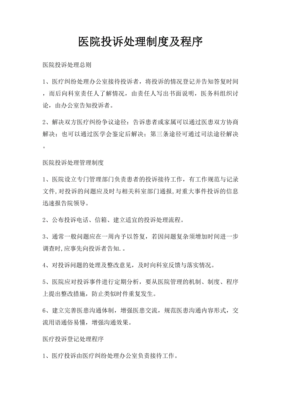 医院投诉处理制度及程序_第1页