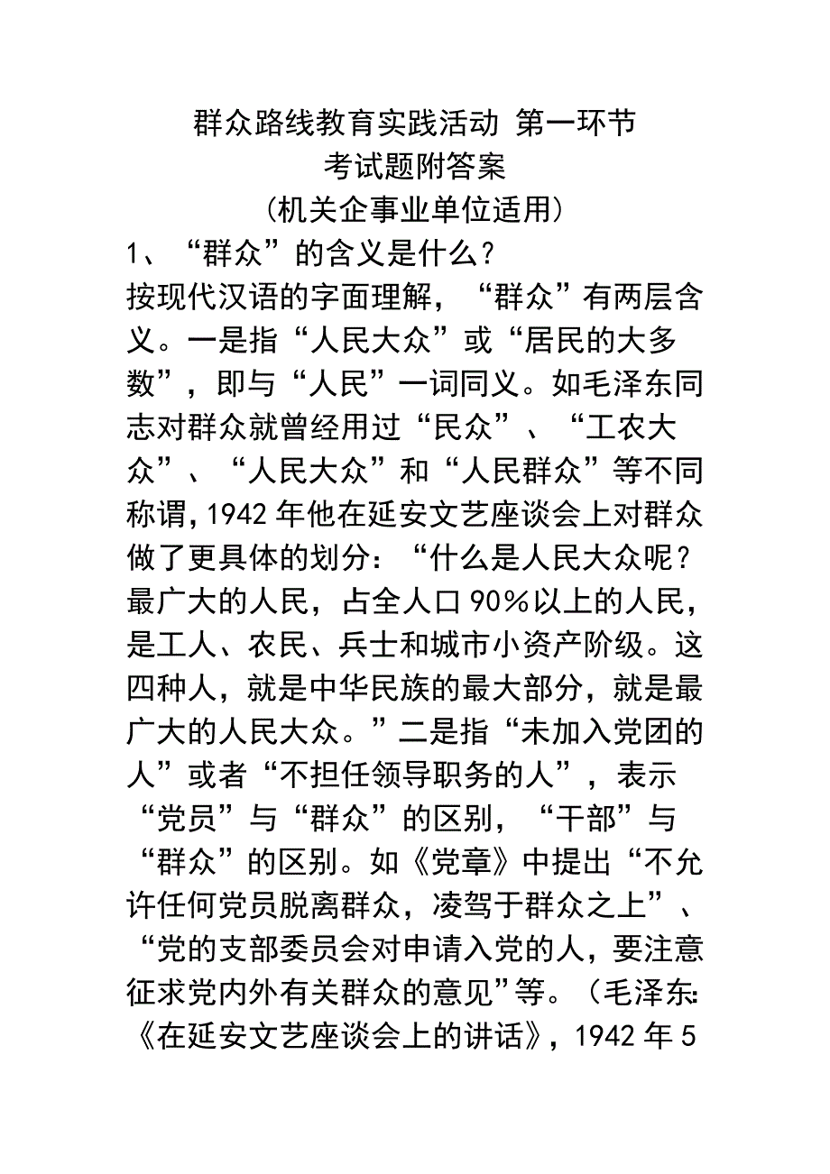 群众路线教育实践活动第一环节考试题及答案_第1页