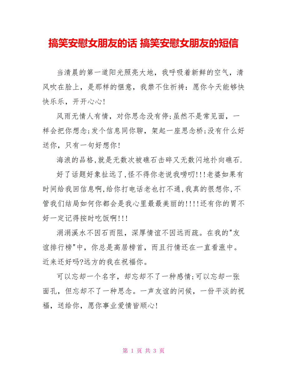 搞笑安慰女朋友的话 搞笑安慰女朋友的短信_第1页