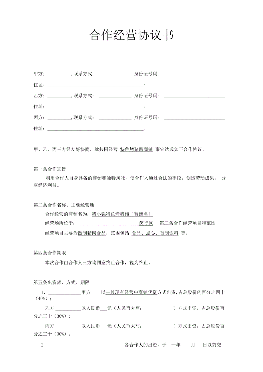 小型餐饮合伙协议书——股东合伙协议范本模版_第1页