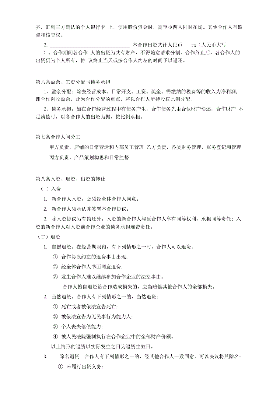 小型餐饮合伙协议书——股东合伙协议范本模版_第2页