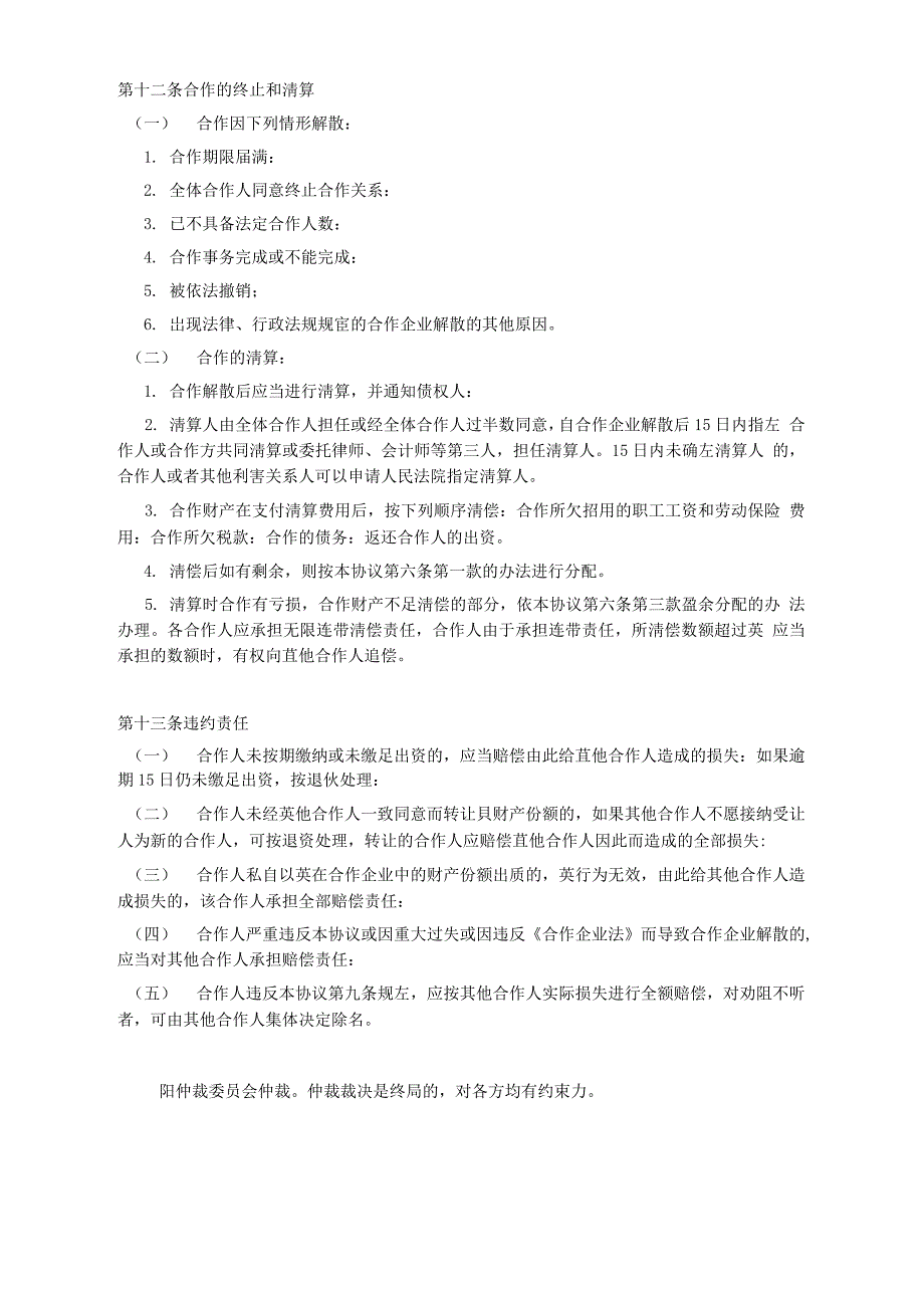 小型餐饮合伙协议书——股东合伙协议范本模版_第4页