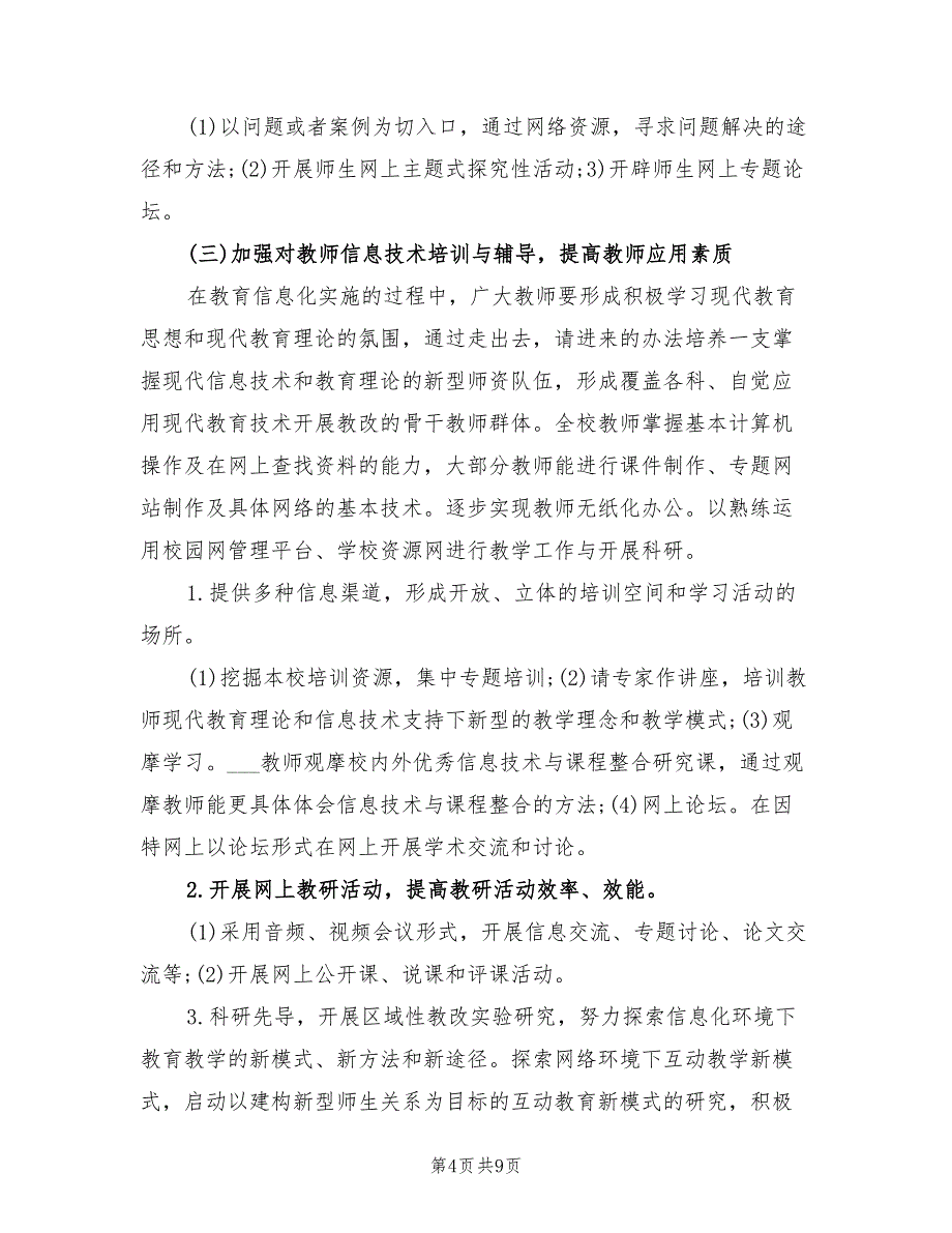 2021年学校信息化工作三年发展规划方案.doc_第4页