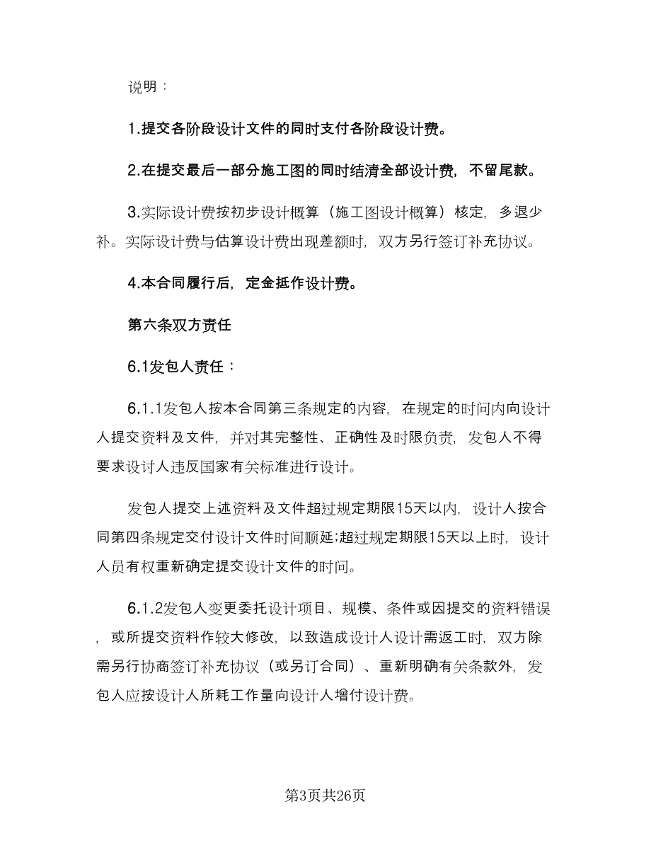 建筑工程设计合同协议书格式版（四篇）.doc_第3页