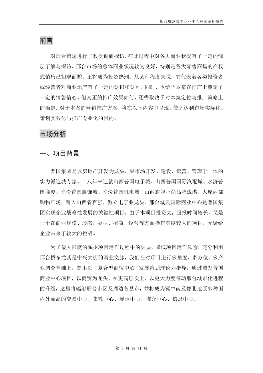 7月邢台城发普国商业中心总体策划报告(71页）_第4页