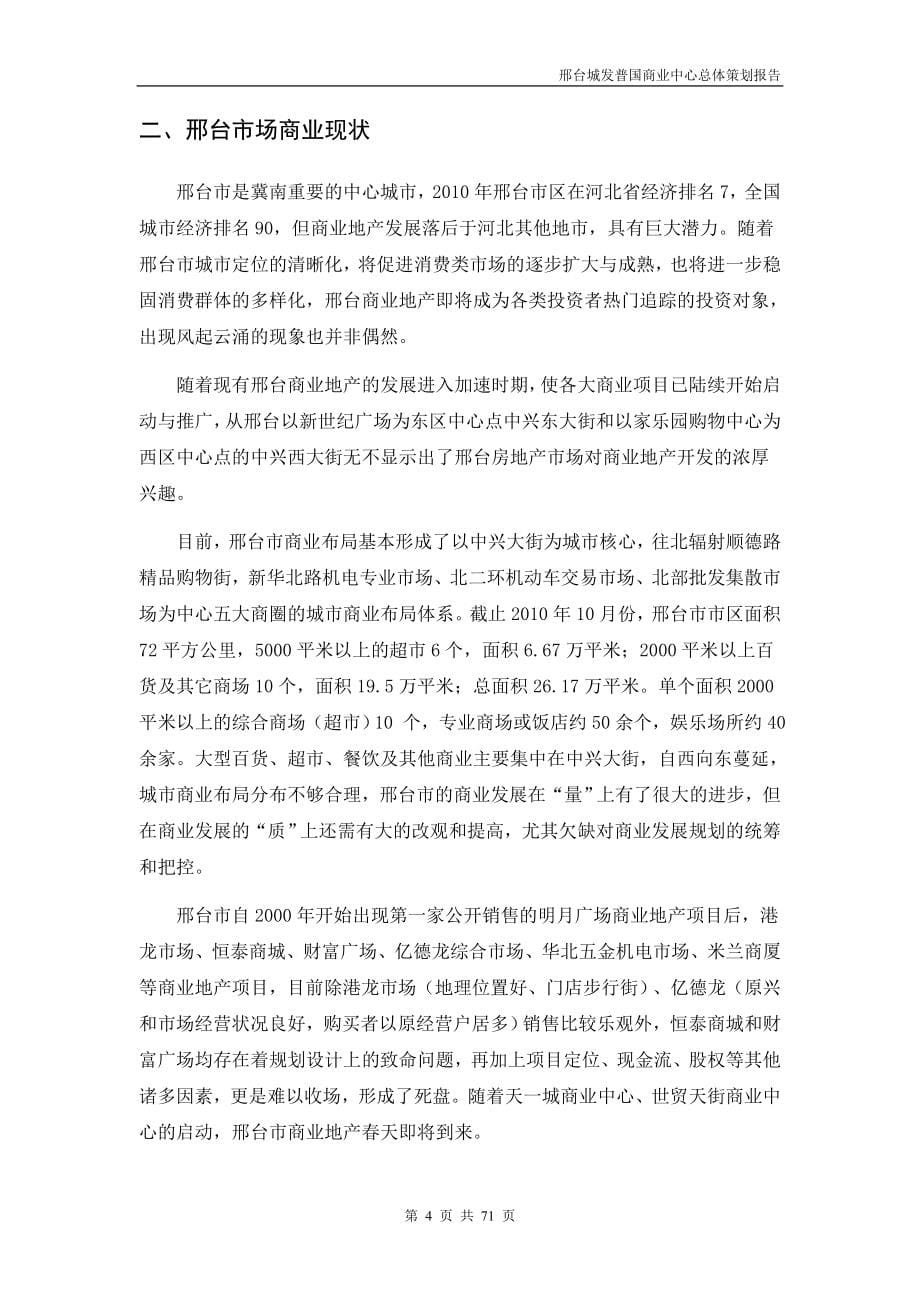 7月邢台城发普国商业中心总体策划报告(71页）_第5页