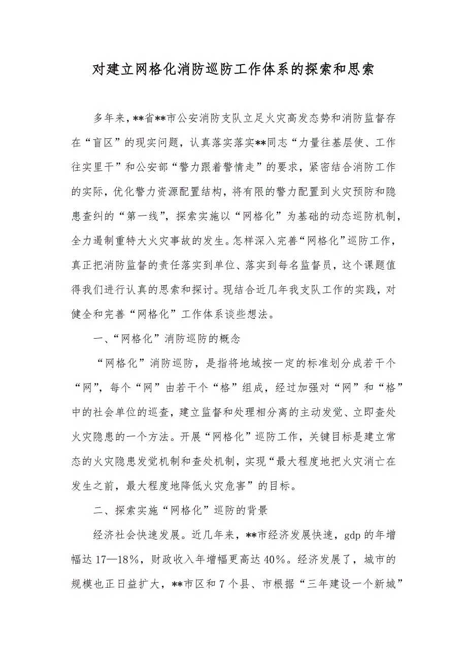 对建立网格化消防巡防工作体系的探索和思索_第1页