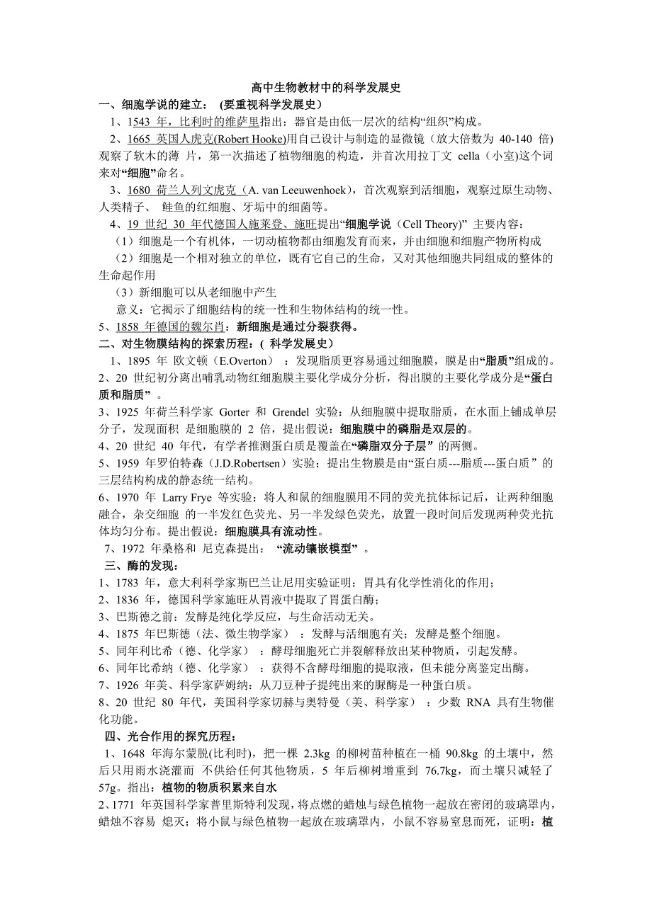 高中生物教材中的科学发展史汇集(必修)_第1页