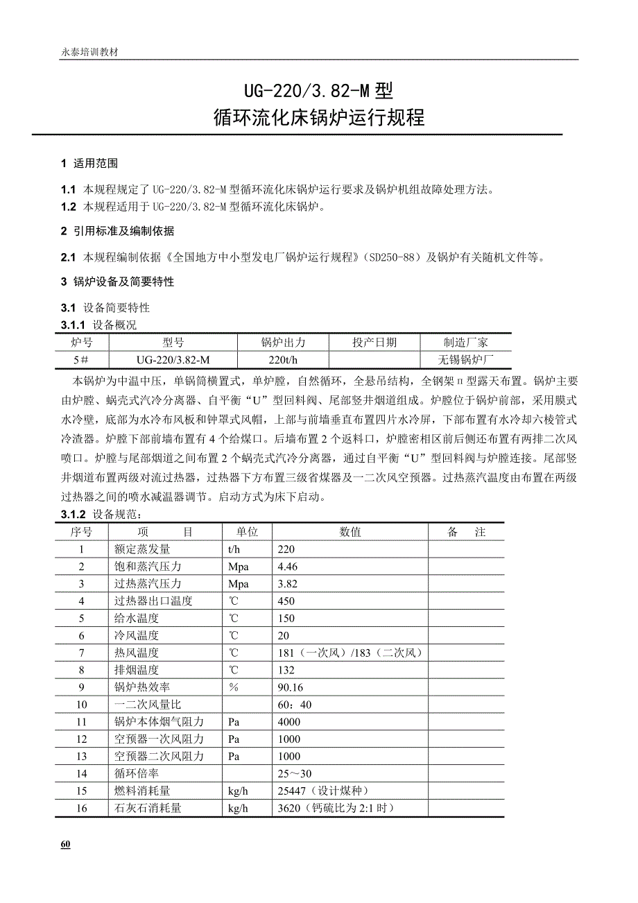 220TH循环流化床锅炉运行规程_第1页