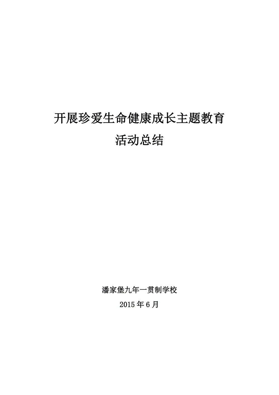 开展珍爱生命健康成长主题教育活动总结_第1页