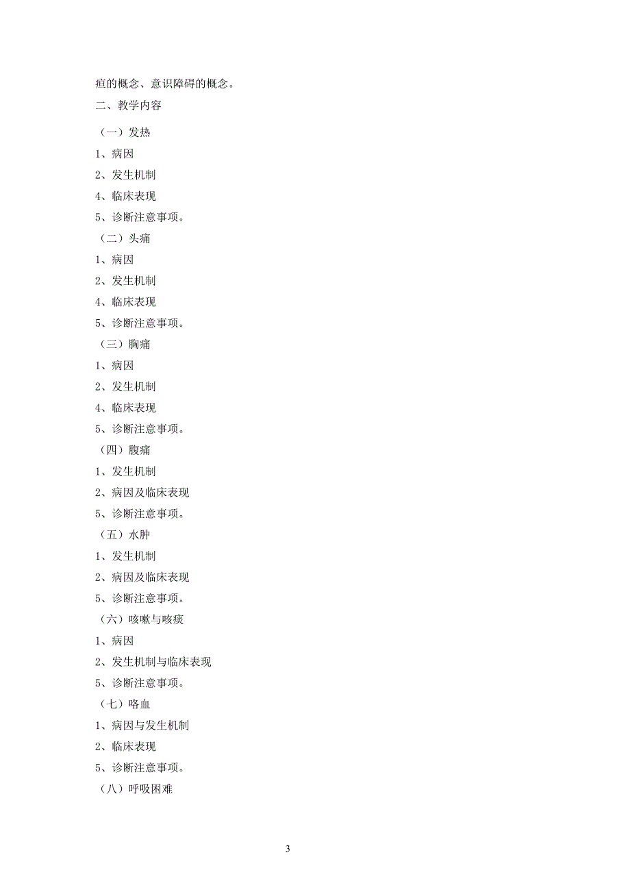 教育资料（2021-2022年收藏的）诊断学基础课程教学大纲_第3页